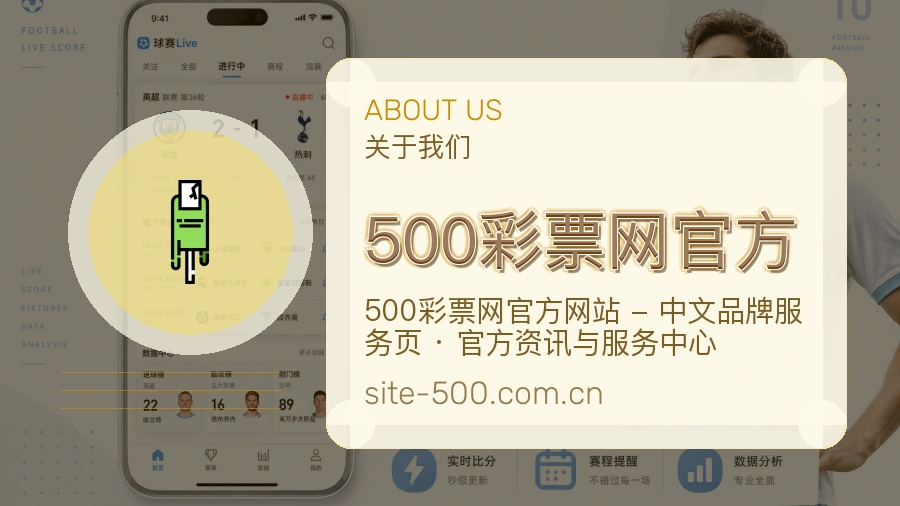 500彩票网官方品牌介绍与客服支持展示