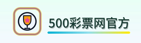 500彩票网官方 Logo